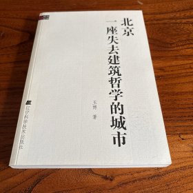 北京一座失去建筑哲学的城市