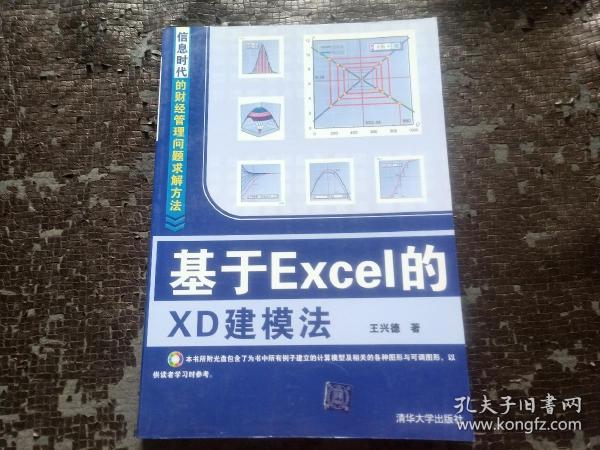 基于Excel的XD建模法