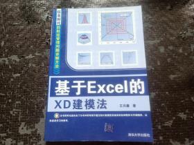 基于Excel的XD建模法