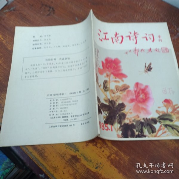 江南诗词1986年2季刊