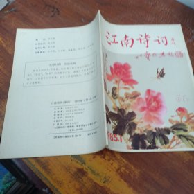 江南诗词1986年2季刊