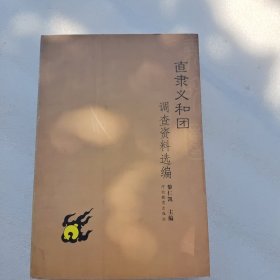 直隶义和团调查资料选编