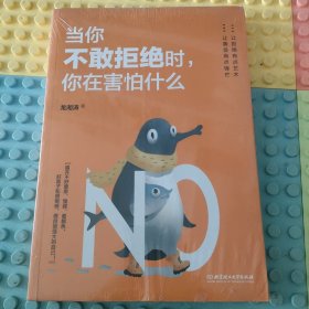 当你不敢拒绝时，你在害怕什么
