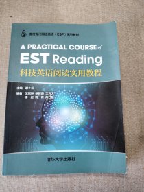 科技英语阅读实用教程/高校专门用途英语ESP系列教材