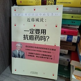 近藤诚说：一定要用抗癌药吗？