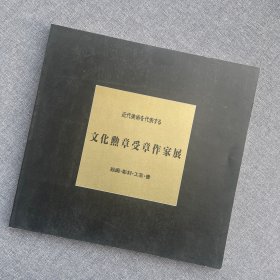 文化勋章受章作家展