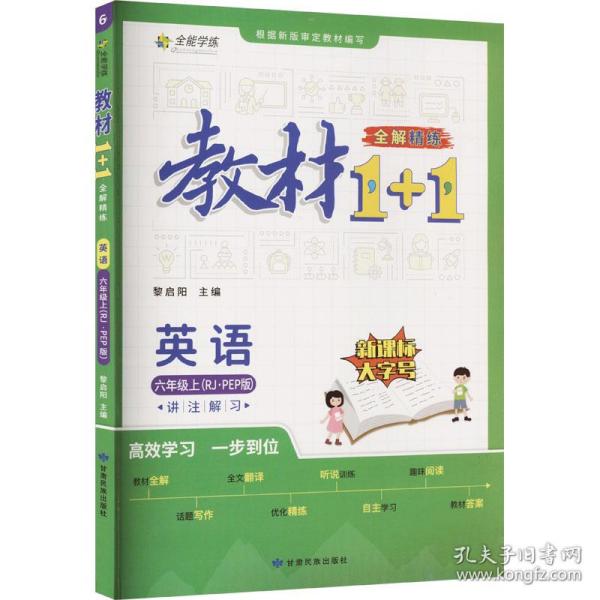 教材1+1 小学英语 六年级6年级上册 人教版 2022年秋同步教材 讲练结合