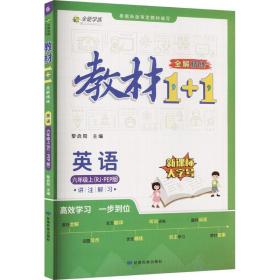 教材1+1 小学英语 六年级6年级上册 人教版 2022年秋同步教材 讲练结合