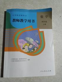 义务教育教科书教师教学用书四年级上册