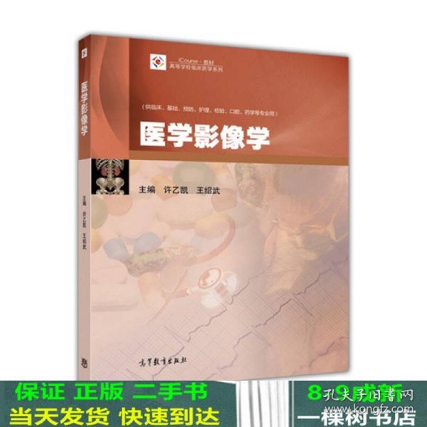 医学影像学（供临床、基础、预防、护理、检验、口腔、药学等专业用）/iCourse·教材