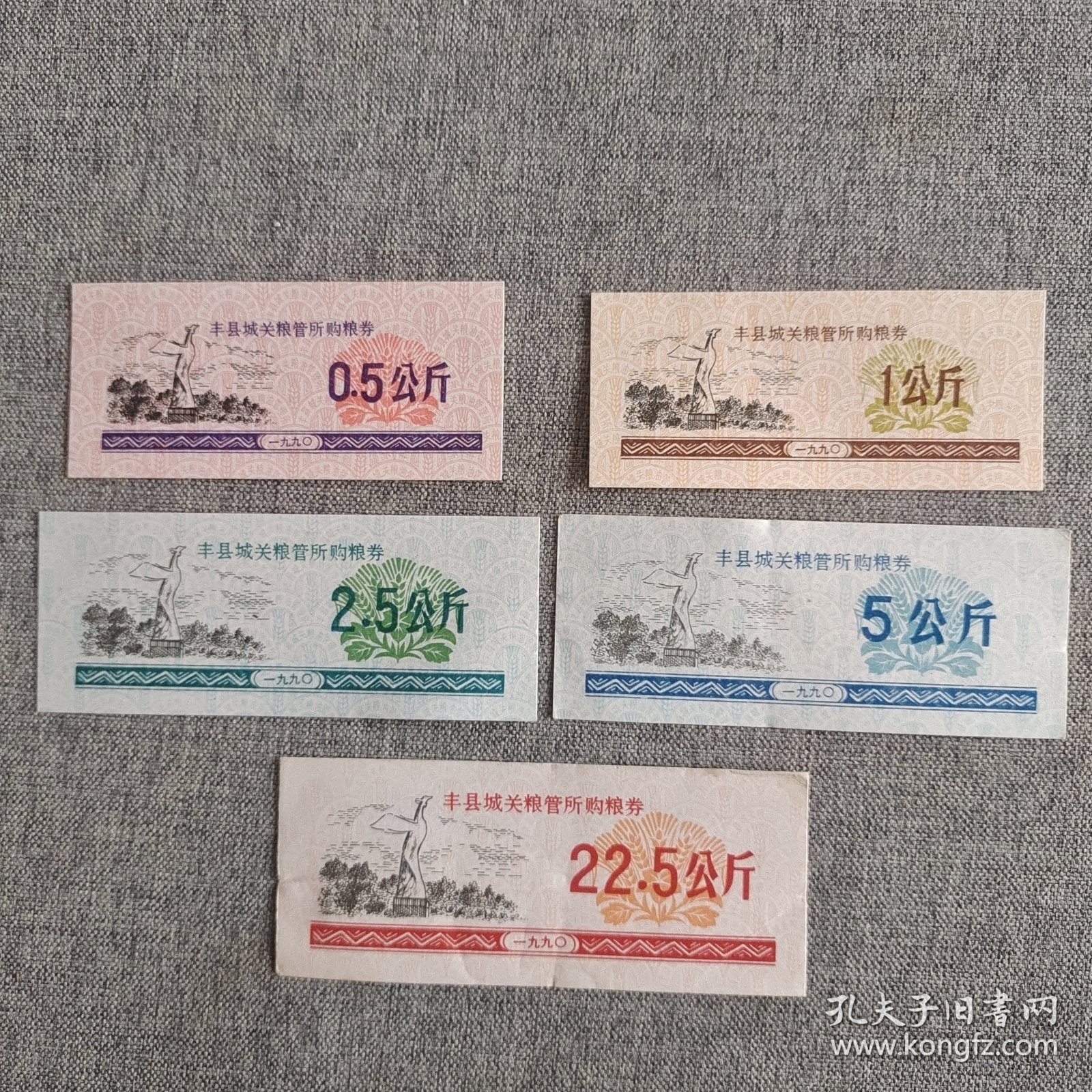 207.丰县90年购粮券5枚套