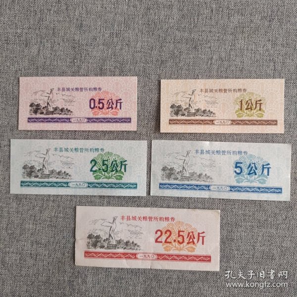 207.丰县90年购粮券5枚套
