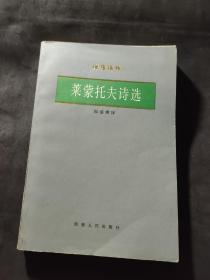 莱蒙托夫诗选 诗苑译林