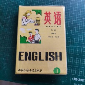 初级中学课本 英语第一册磁带 【一盒2盘】