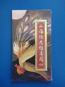 山海经思维导图 漫画版（全新未拆封）