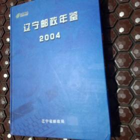 辽宁邮政年鉴2004