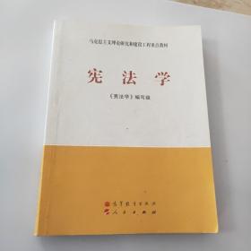 马克思主义理论研究和建设工程重点教材：宪法学