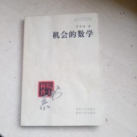 机会的数学