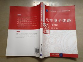 线性电子线路