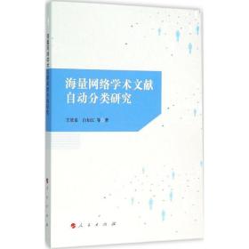 海量网络学术文献自动分类研究 科技综合 王效岳 等