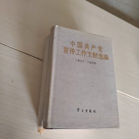 中国共产党工作文献 1937-1956 精装 第2、3册 2本合售 30-4号柜