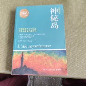 博集典藏馆：神秘岛