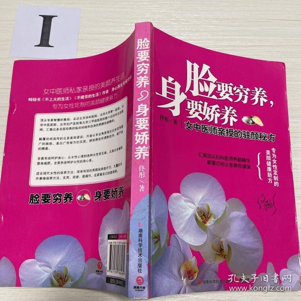 脸要穷养，身要娇养（全新图文修订版）：女中医师亲授的驻颜秘方