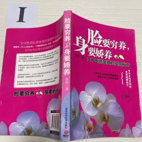 脸要穷养，身要娇养（全新图文修订版）：女中医师亲授的驻颜秘方