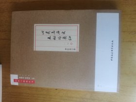 心灵与历史互动的奥秘（签赠本）
