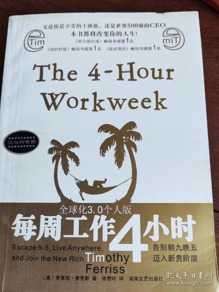 每周工作4小时