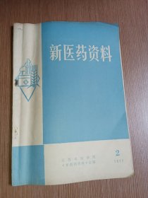 新医药资料（1977年第2期）