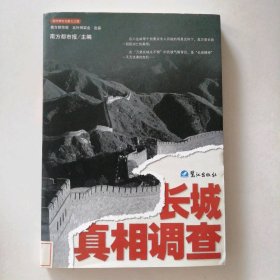 《长城真相调查》 9787806719350