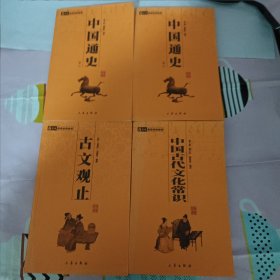 中国古代文化常识十(古文观止十中国通史1.2卷)4册合售