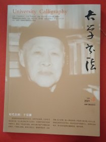 大学书法2021.4
