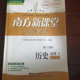 南方新课堂 金牌学案 历史 必修1