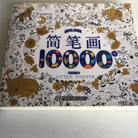 简笔画10000例 儿童自学零基础简笔画入门大全 幼儿园 一步一步动物人物画画绘画教材 画画书 美术 幼师教师用书