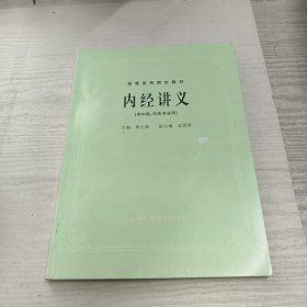 内经讲义