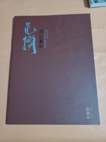 范扬书法作品选集(《荣宝斋艺术品》杂志特刊)