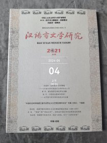 汉语言文学研究杂志2021年第1期总第45期二手正版过期杂志