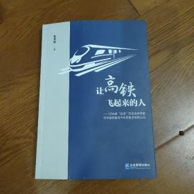 让高铁飞起来的人——记铁路“四电”的建设者郑斌和中国铁建电气化局集团有限公司，签名本