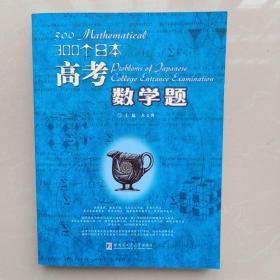 300个日本高考数学题