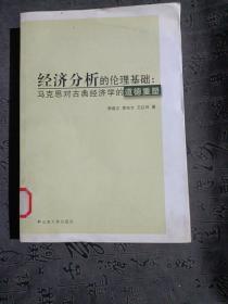 经济分析的伦理基础:马克思对古典经济学的道德重塑