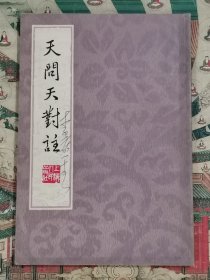 天问天对注