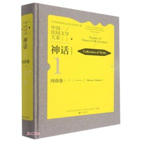 正版 中国民间文学大系(神话河南卷1)(精) 中国文学艺术界联合会，中国民间文艺家协会 编 9787519045869