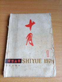 十月文艺丛书  1978年第一期（创刊号）