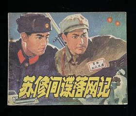苏修间谍落网记