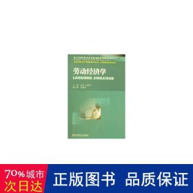 成人（网络）教育系列规划教材：劳动经济学