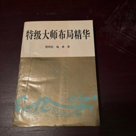 特级大师布局精华