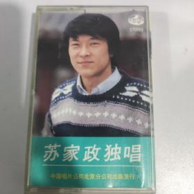 苏家政独唱专辑磁带