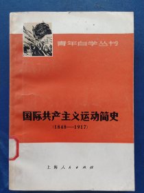 ［品好］国际共产主义运动简史 山西大学馆藏书有漂亮印章，一版一印内页无写划干净如新